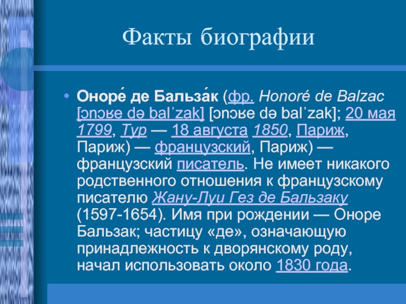 Оноре де бальзак презентация 10 класс