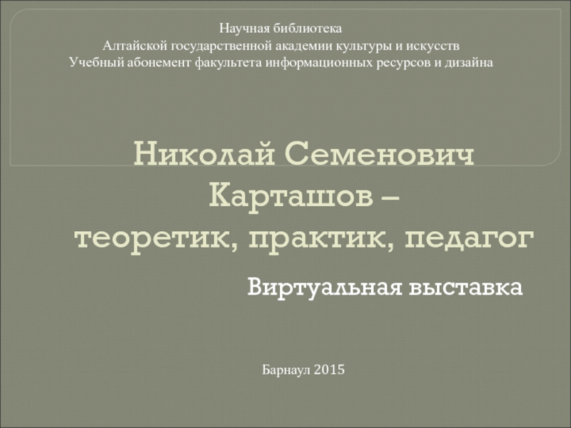 Николай Семенович Карташов – теоретик, практик, педагог