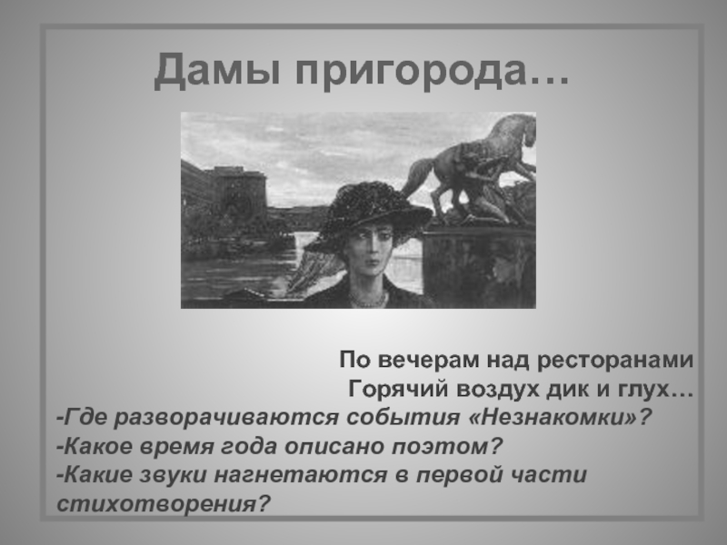 Идея стихотворения незнакомка. По вечерам над ресторанами горячий воздух Дик и глух. По вечерам над ресторанами горячий воздух Дик и глух текст. По вечерам над ресторанами. Стих блок по вечерам над ресторанами.