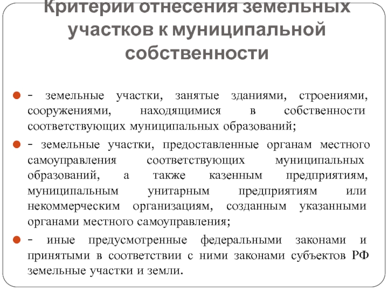 Реферат: Есть ли в России муниципальная собственность на землю