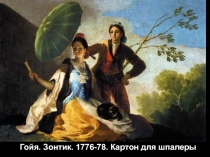 Гойя. Зонтик. 1776-78. Картон для шпалеры