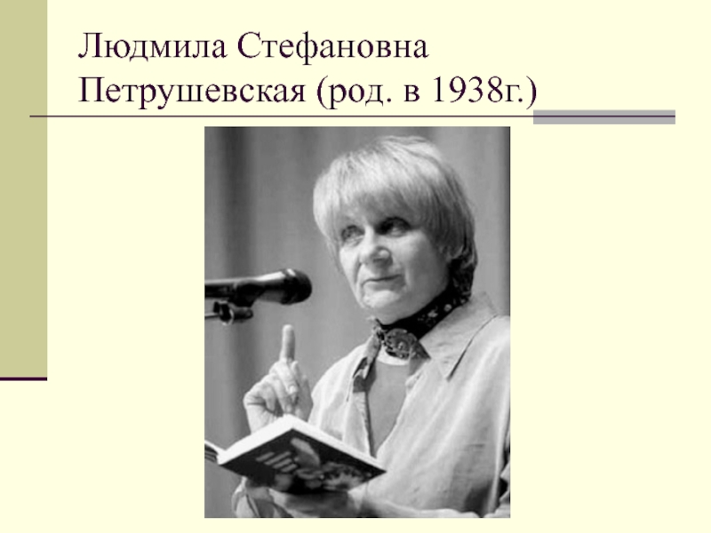 Биография петрушевская людмила стефановна презентация