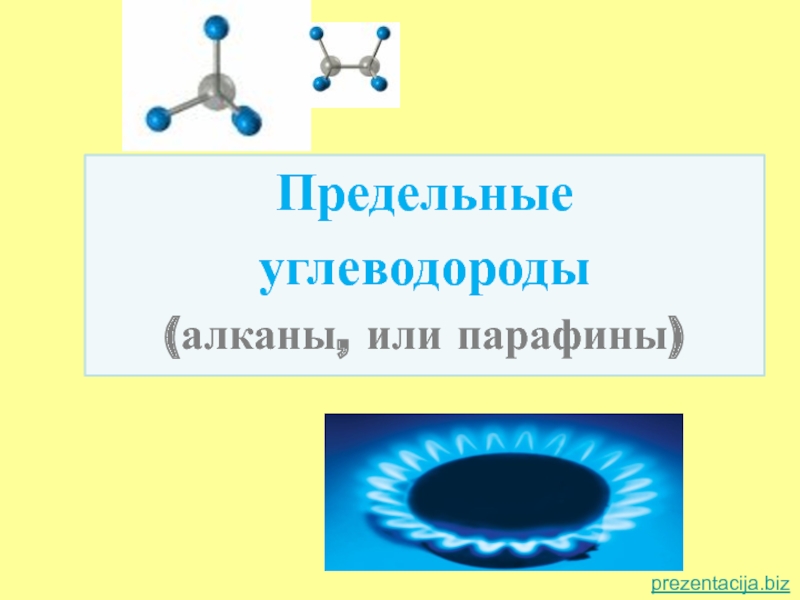 Презентация Предельные углеводороды (алканы, или парафины)