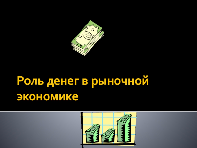 Понятие денег и их роль в экономике презентация