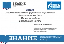 Лекция
Современные модели управления персоналом.
Американская модель
Японская