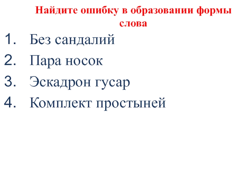 Найдите ошибку в образовании формы словаБез сандалийПара носокЭскадрон гусарКомплект простыней