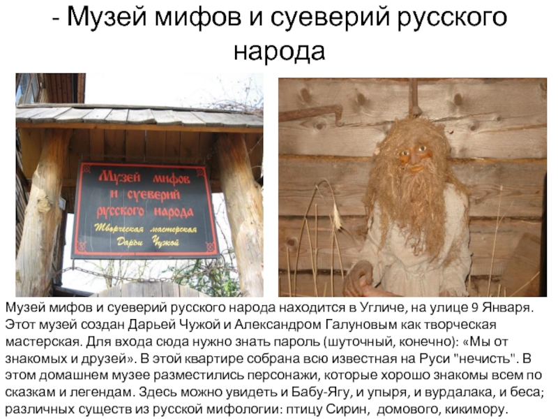 Музей мифов и суеверий русского народа углич