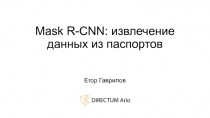 Mask R-CNN: извлечение данных из паспортов
