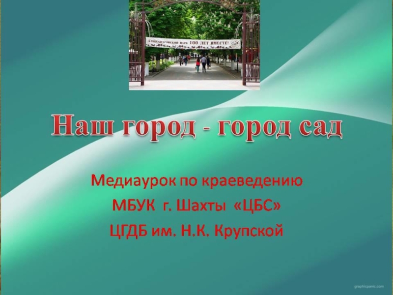 Презентация Парки города Шахты Ростовской области