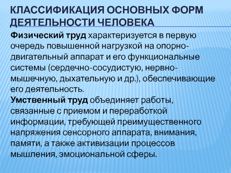 Труд характеризуется. Физический труд и его классификация. Формы деятельности человека физический труд. Труд требует повышенной нагрузки на опорно-двигательный аппарат. Физический труд характеризуется повышенной нагрузкой на.