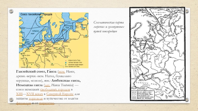 Ганзейский союз презентация