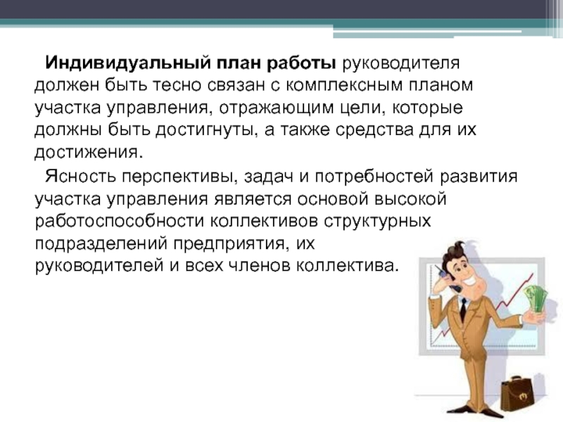 Индивидуальный план работы руководителя должен быть тесно связан с комплексным планом участка управления,