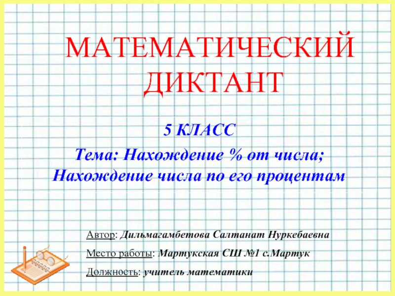 Презентация Математический диктант