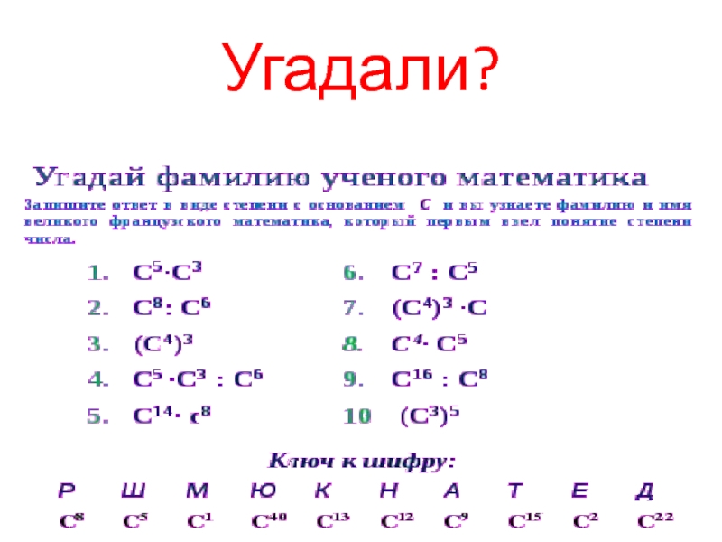 Используя степени. Зашифруйте математический термин используя свойства степени. Зашифровать математический термин используя свойства степеней. Зашифруйте математические термины ,используя св-ва степени. Зашифровать со свойством степени.