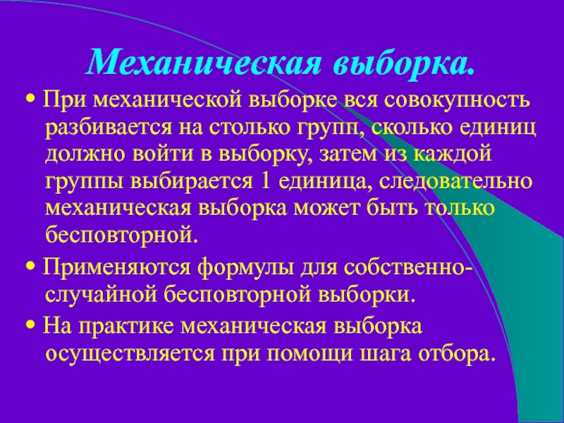 Механическая выборка.• При механической выборке вся совокупность разбивается на столько групп, сколько единиц должно войти в выборку,