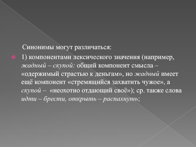 Синонимы могут различаться:1) компонентами лексического значения (например, жадный – скупой: общий компонент смысла – «одержимый