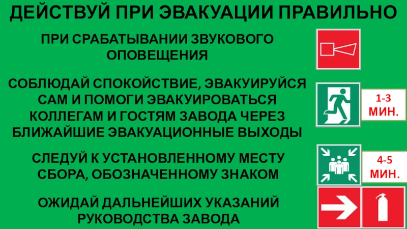 Презентация ДЕЙСТВУЙ ПРИ ЭВАКУАЦИИ ПРАВИЛЬНО
СОБЛЮДАЙ СПОКОЙСТВИЕ, ЭВАКУИРУЙСЯ САМ И ПОМОГИ