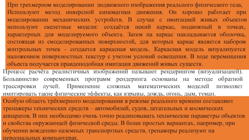 При трехмерном моделировании подвижного изображения реального физического тела,Используют метод инверсной кинематики движения. Он хорошо работает при моделировании