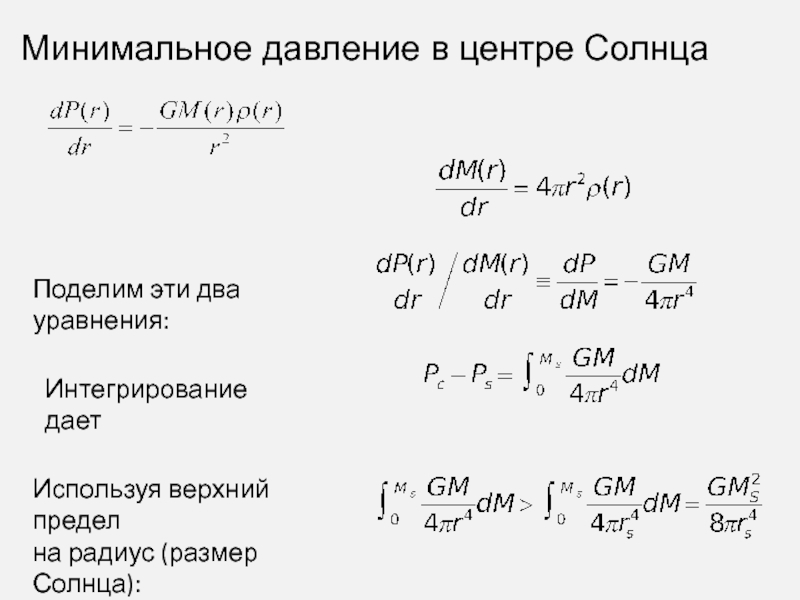 Минимальное давление. Давление в центре солнца. Каково давление в центре солнца. Чему равно давление газа в центре солнца.