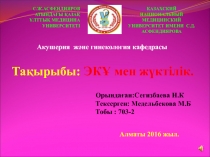 Тақырыбы: ЭКҰ мен жүктілік