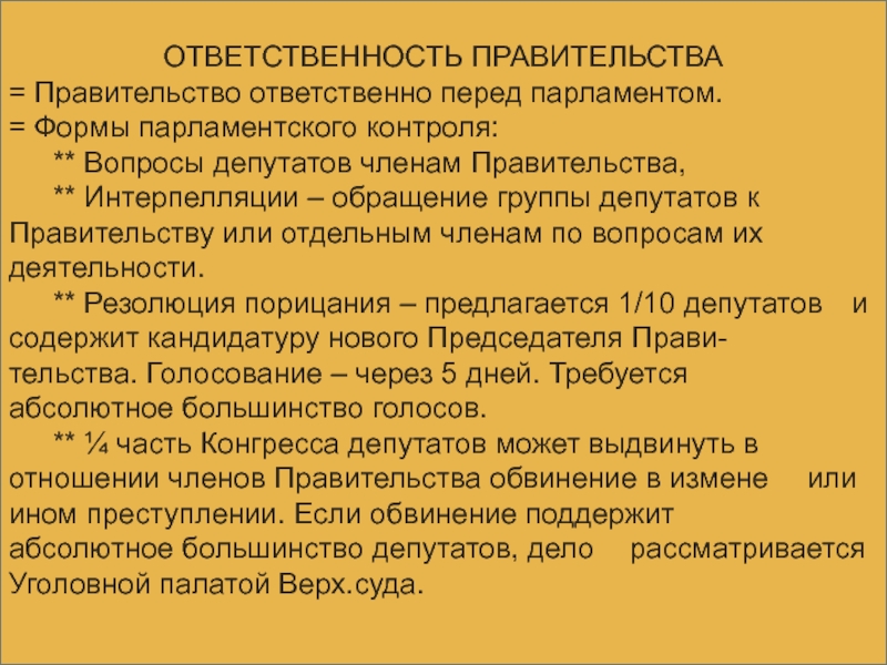 Ответственность правительства перед президентом. Интерпелляция Альтюссер. Ответственность правительства перед парламентом. Правительство ответственно перед парламентом. Формы ответственности правительства перед парламентом.