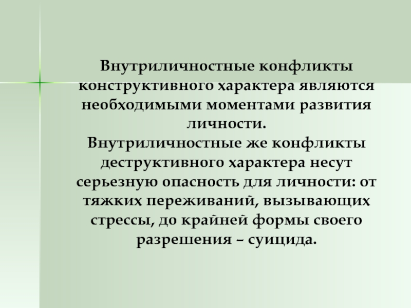 Презентация внутриличностные конфликты