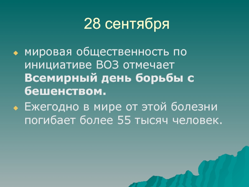 28 сентября. 28 Сентября Всемирный день. Всемирный день борьбы с бешенством. Всемирный день бешенства 28 сентября. 28 Сентября день борьбы против бешенства.