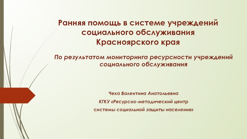 Презентация Ранняя помощь в системе учреждений социального обслуживания Красноярского края