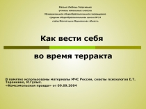 Как вести себя во время терракта