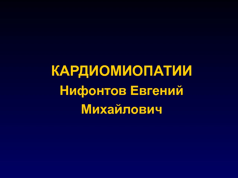 Презентация КАРДИОМИОПАТИИ Нифонтов Евгений Михайлович