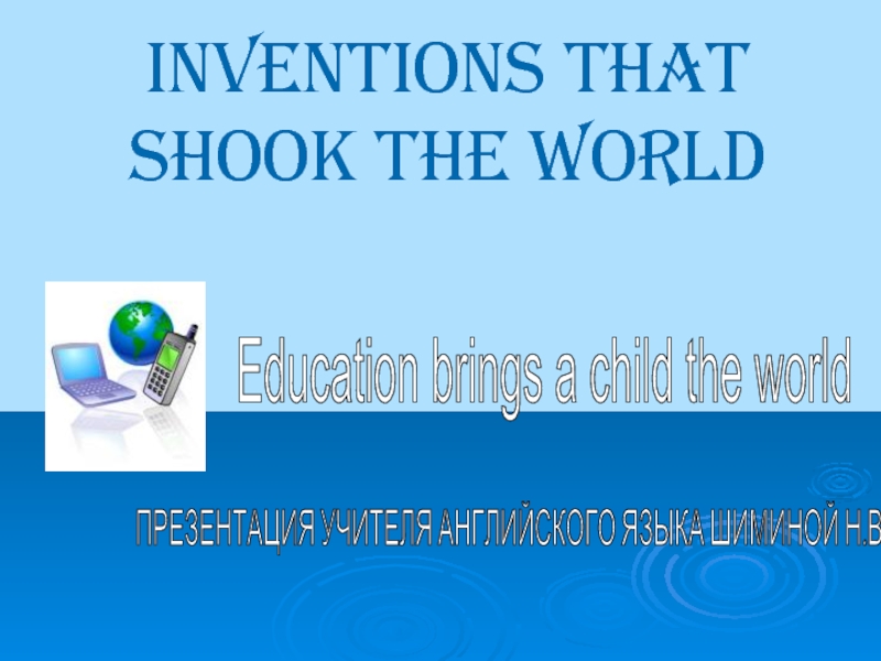 Презентация Inventions that shook the world