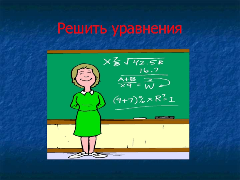 Решение уравнений рисунок. Уравнения картинки. Уравнение рисунок. Решение уравнений картинки. Уравнения картинки для презентации.