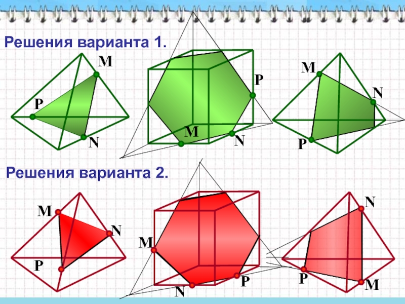 Построение сечений тетраэдра 10 класс на готовых чертежах