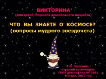 ЧТО ВЫ ЗНАЕТЕ О КОСМОСЕ ? (вопросы мудрого звездочета)