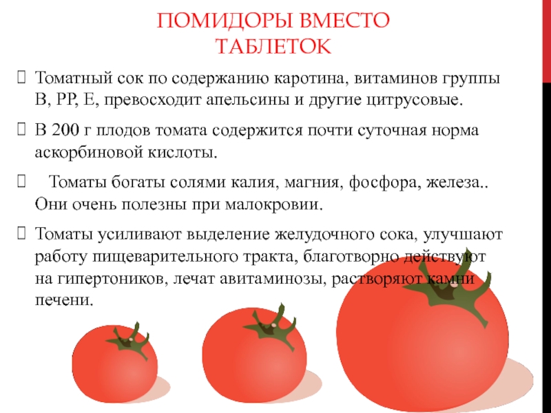 При печени можно помидор