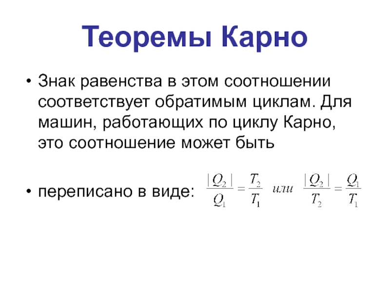 Соответствует соотношению. Теорема Карно геометрия. Теорема Карно геометрия доказательство. Цикл и теорема Карно. Теорема Карно формула.