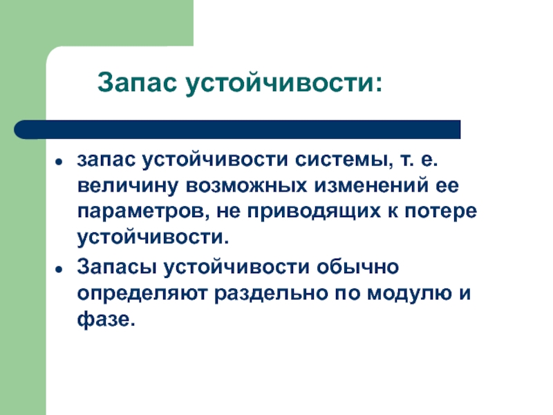 Стойкость определение для сочинения. Запас устойчивости системы. Как определить устойчивость системы. Определить запас устойчивости. Запас при потере устойчивости.