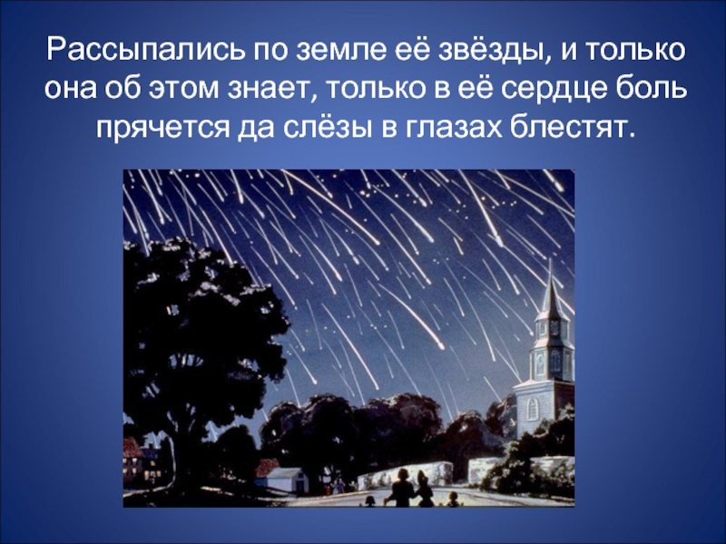 Рассыпались по земле её звёзды, и только она об этом знает, только в её сердце боль прячется