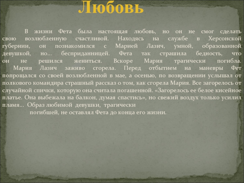 Биография фета кратко 10 класс самое. Интересные факты о фете. Интересные факты о Афанасии Афанасьевиче фете. Афанасий Афанасьевич Фет факты. Интересные факты из жизни Фета.