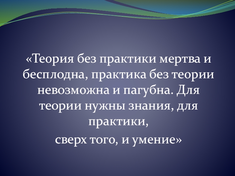 Наука без практики мертва а практика без теории слепа кто сказал эту фразу