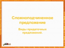 Сложноподчиненное предложение