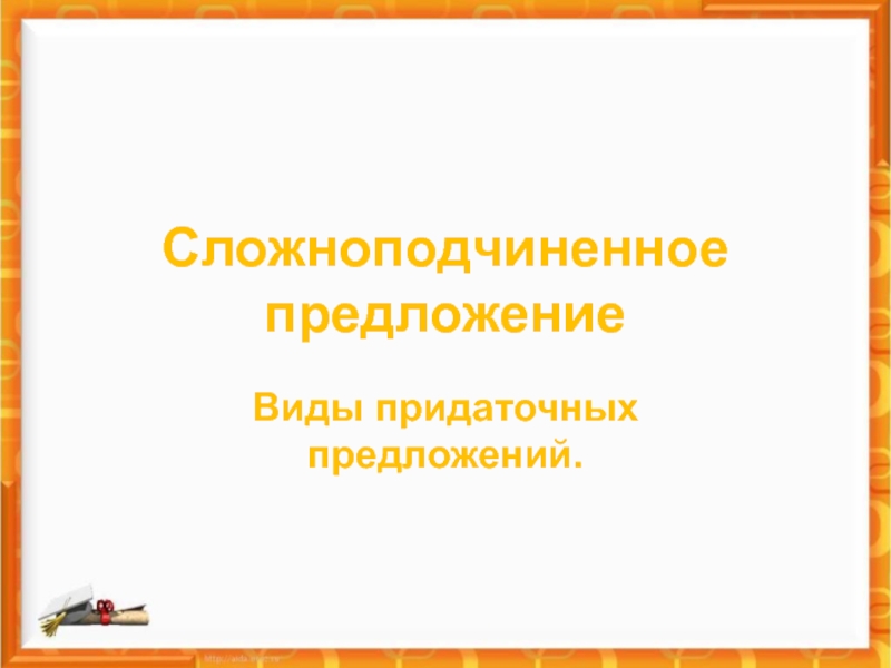 Сложноподчиненное предложение