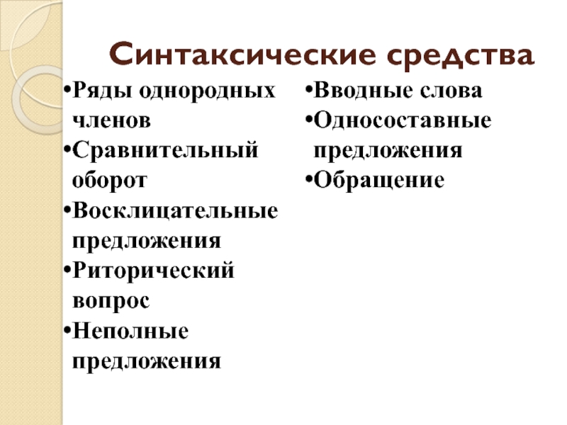 Средства синтаксического уровня. Синтаксические средства предложения. Средства выразительност. Виды синтаксических средств. 26 Задание синтаксические средства.