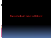 Mass media in Israel in Hebrew