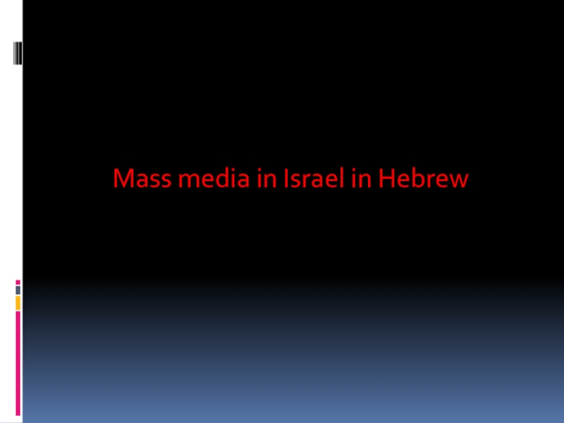 Презентация Mass media in Israel in Hebrew