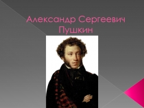 Александр Сергеевич Пушкин