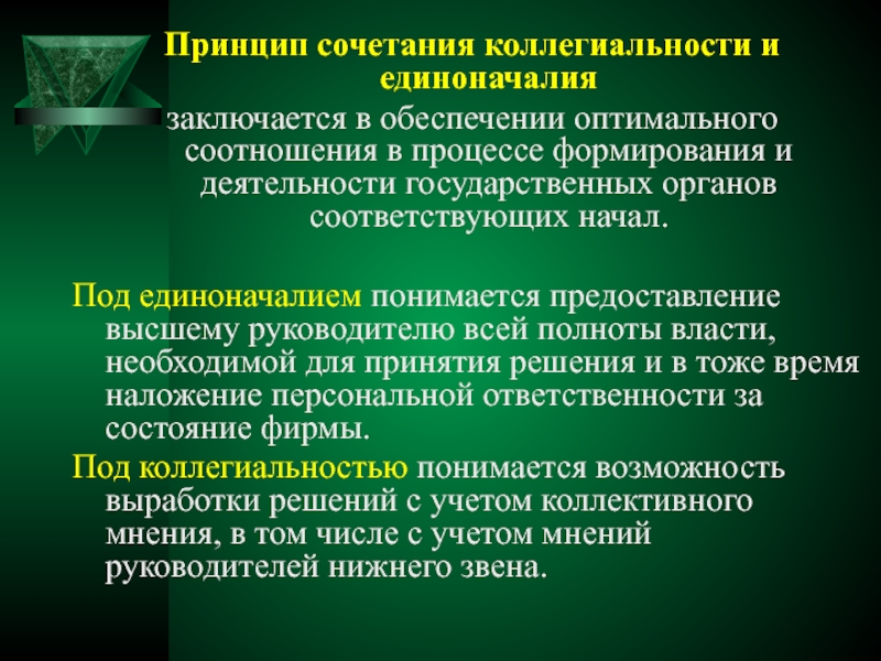 Какой принцип использован. Принцип коллегиальности и единоначалия. Принцип сочетания коллегиальности и единоначалия. Принцип единоличия и коллегиальности. Единоначалие и коллегиальность в управлении.