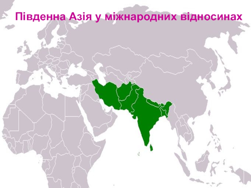 Південна Азія у міжнародних відносинах