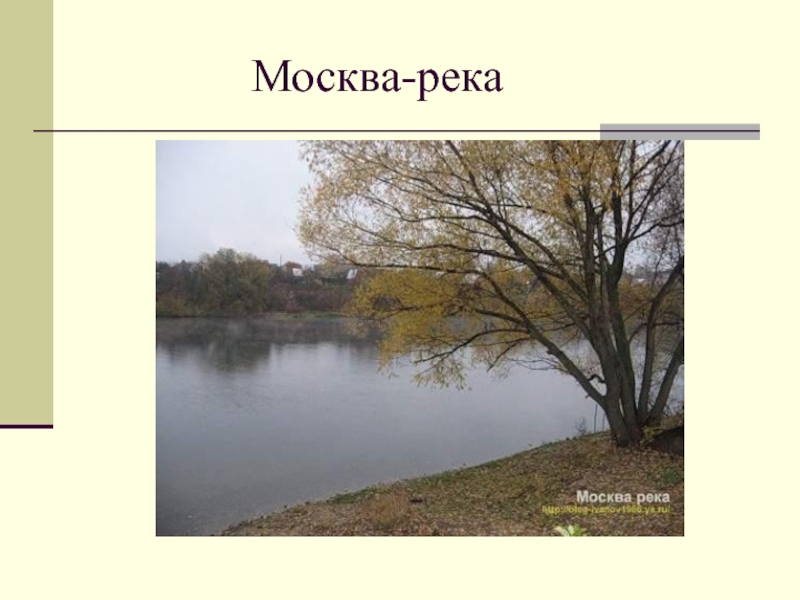 Реки москвы презентация