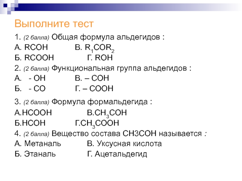 Класс вещества соответствующих общей формуле rcooh. Общая формула альдегидов roh. RCOOH это общая формула. Альдегиды общая формула cnh2n.